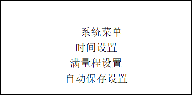 土壤水勢溫度檢測儀系統菜單